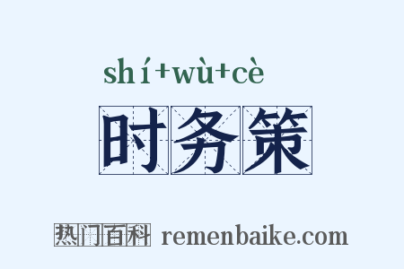 时务策是什么意思的图片